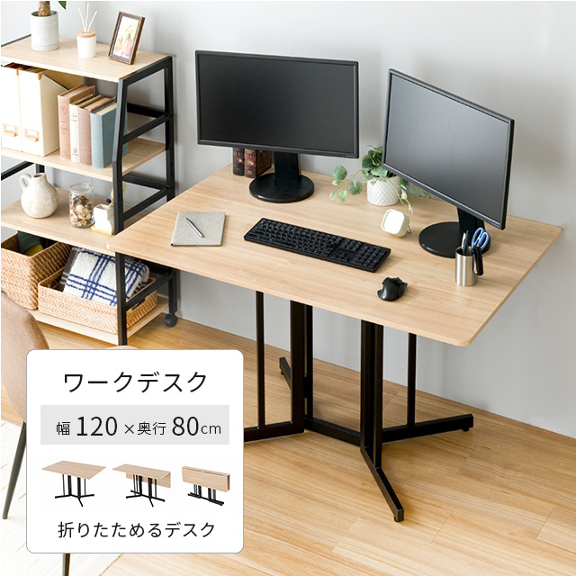 【Work Space(ワークスペース)シリーズ】 折り畳みテーブル パソコンデスク 幅120×奥行80×高さ70cm WKS1270-OT