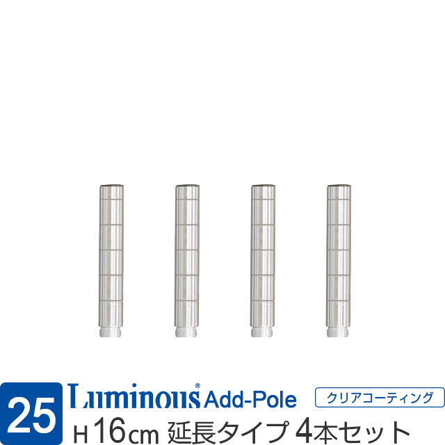 ルミナス スチールラック用 25mm パーツ 延長用ポール Addポール 2p15cm 長さ16cm Add P2515 4本セット