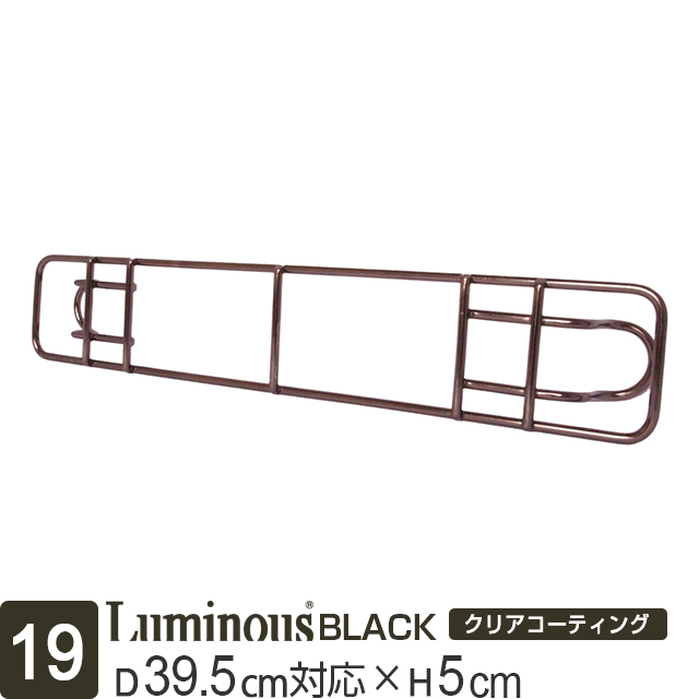 ポール径19mm ルミナス ブラック スチールラック サポート柵 対応シェルフ 39 5cm 高さ5cm Bn Sb40 スチールラック メタル製ラック通販のルミナスクラブ