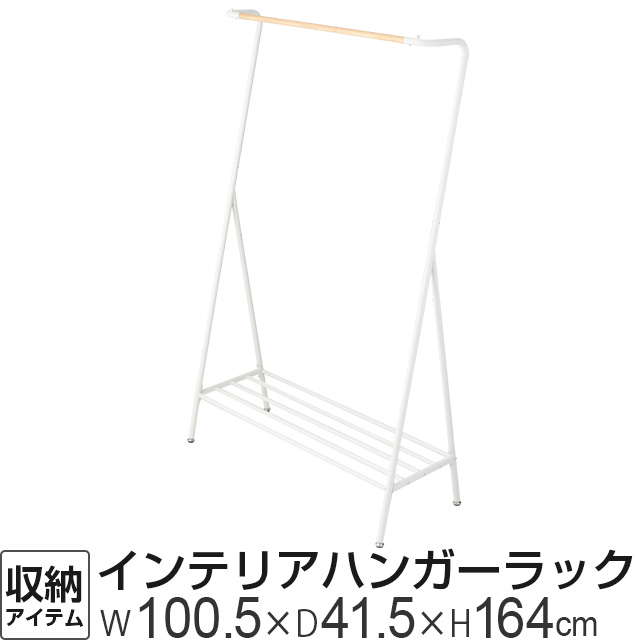 インテリア ハンガーラック ホワイト 白 幅100cmモデル 幅100 5 奥行41 5cm 高さ164cm Ihr 100wh