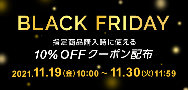 黒・ブラックにちなんだ商品を期間限定で特別セール「ブラックフライデー」